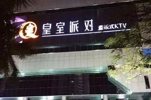 汕头皇室派对KTV